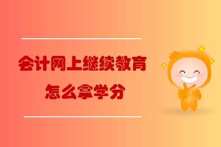 會(huì)計(jì)網(wǎng)上繼續(xù)教育怎么拿學(xué)分？