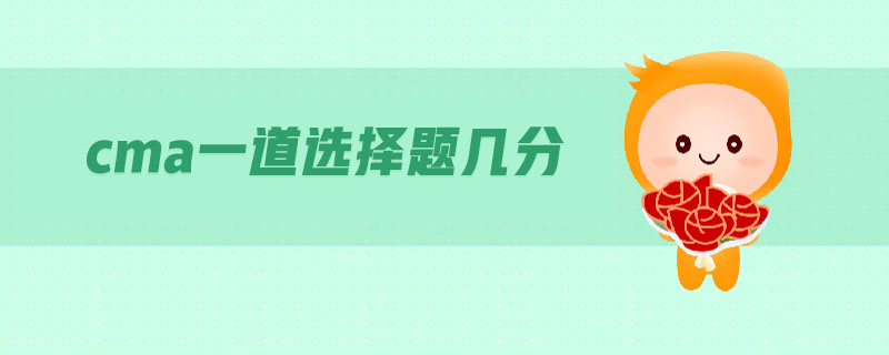 cma一道選擇題幾分
