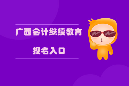 廣西會計繼續(xù)教育報名入口