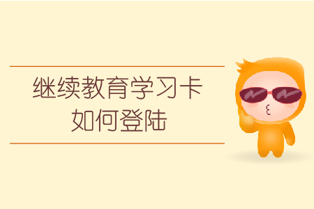 繼續(xù)教育學(xué)習(xí)卡如何登陸？