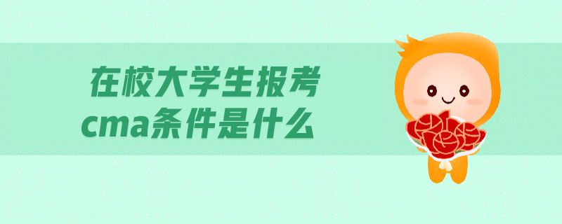 在校大學(xué)生報考cma條件是什么
