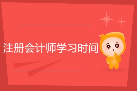 注冊(cè)會(huì)計(jì)師學(xué)習(xí)時(shí)間怎樣安排更高效？