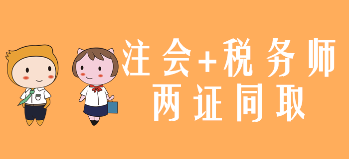 一備兩考！2020年注會(huì)和稅務(wù)師兩證同取怎么學(xué)？