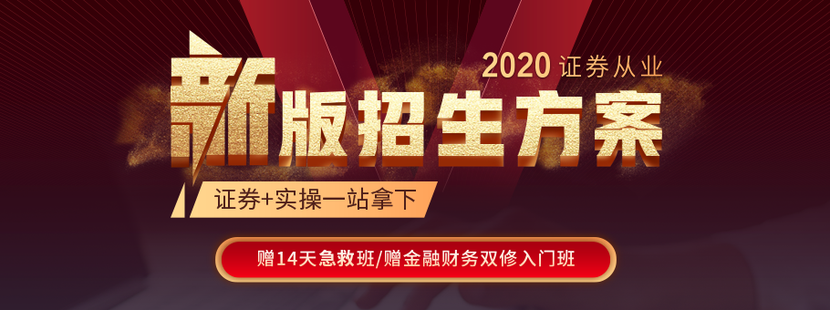 2020證券從業(yè)新版招生方案