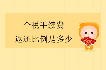 個(gè)稅手續(xù)費(fèi)返還比例是多少？
