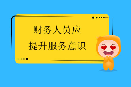 財務(wù)人員應(yīng)提升服務(wù)意識
