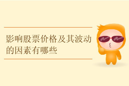 影響股票價格及其波動的因素有哪些？