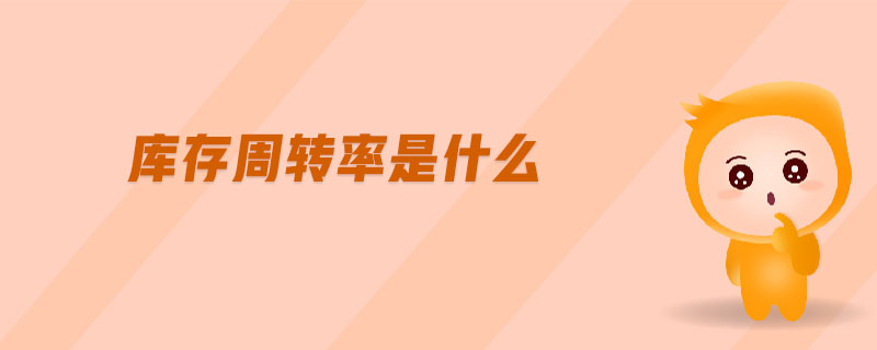 庫(kù)存周轉(zhuǎn)率是什么