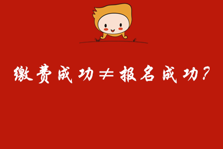 震驚！初級(jí)會(huì)計(jì)繳費(fèi)成功竟然不等于報(bào)名成功！