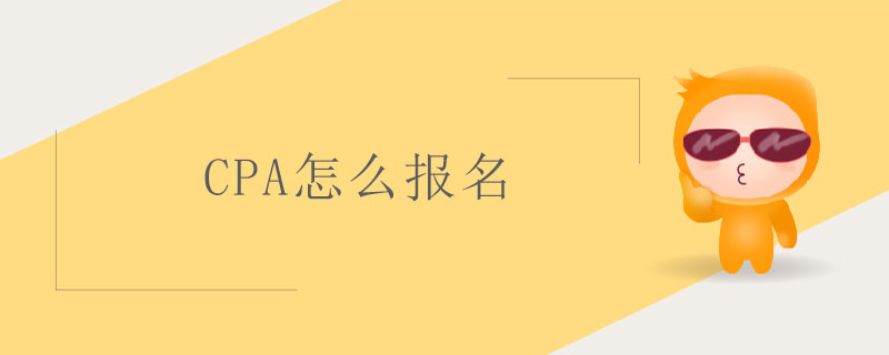 cpa怎么報名