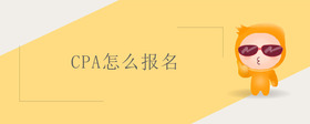 cpa怎么報(bào)名