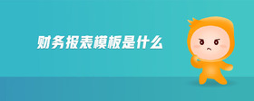 財(cái)務(wù)報(bào)表模板是什么