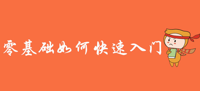 零基礎(chǔ)備考初級會計考試難嗎？如何快速入門？