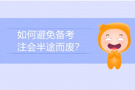 如何避免備考注會半途而廢？