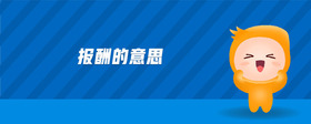 報酬的意思