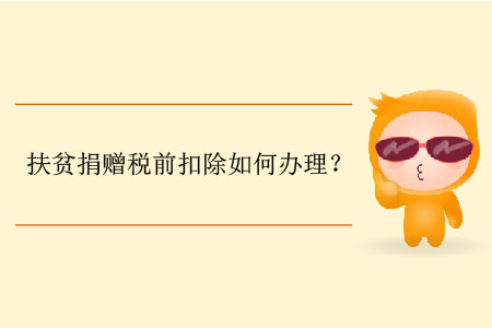 扶貧捐贈稅前扣除如何辦理？