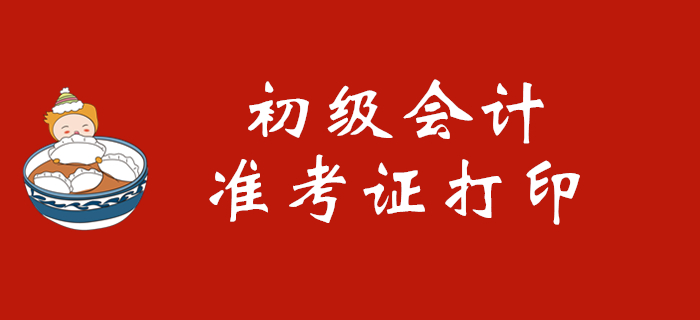 報名初級會計師考試后在哪里打印準(zhǔn)考證？
