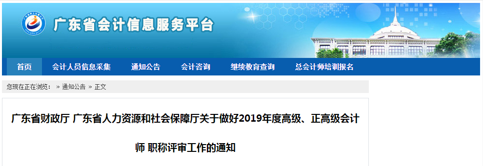 廣東關(guān)于做好2019年高級(jí)、正高級(jí)會(huì)計(jì)師評(píng)審工作的通知