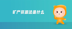 礦產資源法是什么