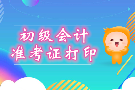 2020年初級會計準考證打印網(wǎng)址是什么？