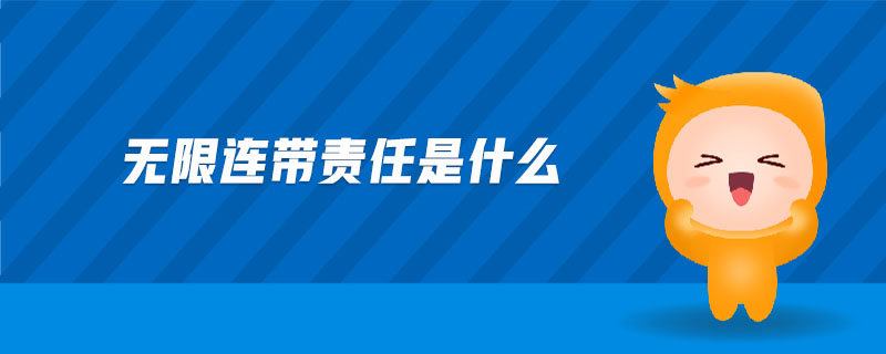無(wú)限連帶責(zé)任是什么