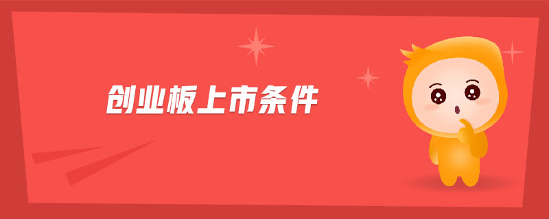 創(chuàng)業(yè)板上市條件