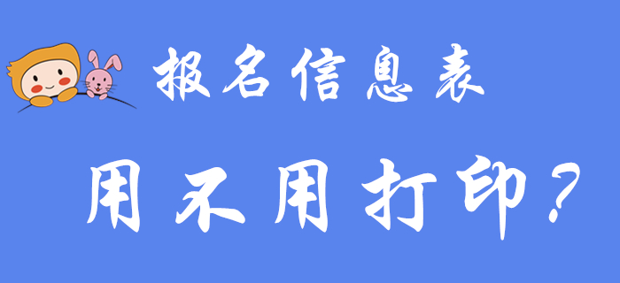 初級會計職稱報名信息表到底用不用打印？2020年考生看過來！