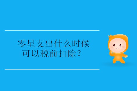 零星支出什么時候可以稅前扣除？