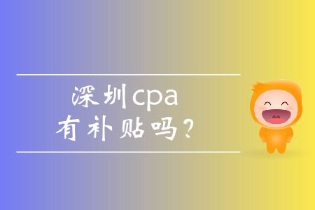 深圳cpa有補(bǔ)貼嗎？