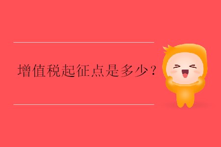 增值稅起征點(diǎn)是多少？