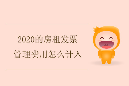 2020的房租發(fā)票，管理費用怎么計入？