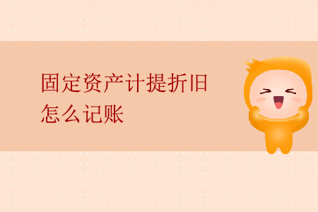 固定資產(chǎn)計(jì)提折舊怎么記賬？