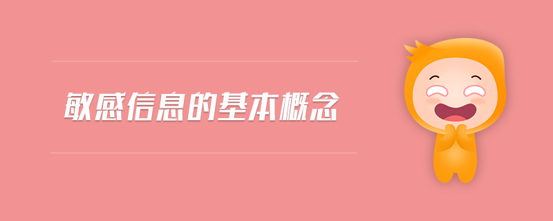 敏感信息的基本概念