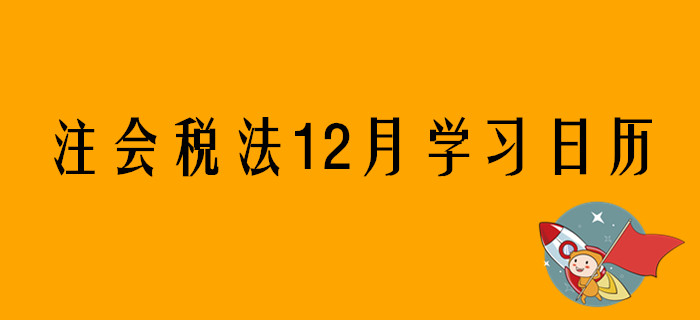 2020年注冊會計(jì)師《稅法》12月份學(xué)習(xí)日歷