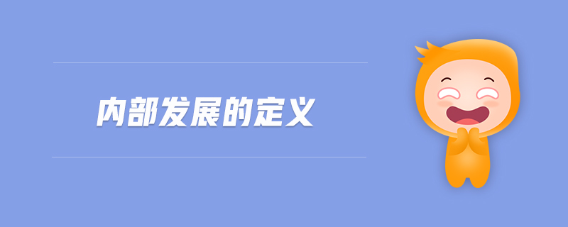 內部發(fā)展的定義