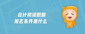 會計初級職稱報名條件是什么