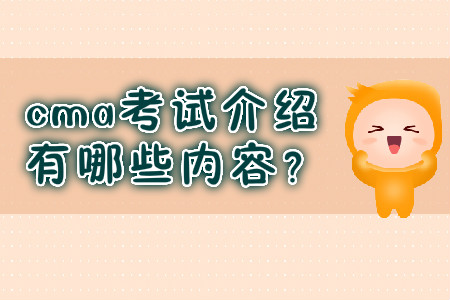 cma考試介紹有哪些內(nèi)容？