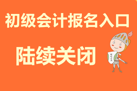 初級(jí)會(huì)計(jì)職稱考試網(wǎng)上報(bào)名系統(tǒng)是什么?繳費(fèi)有沒(méi)有截止?