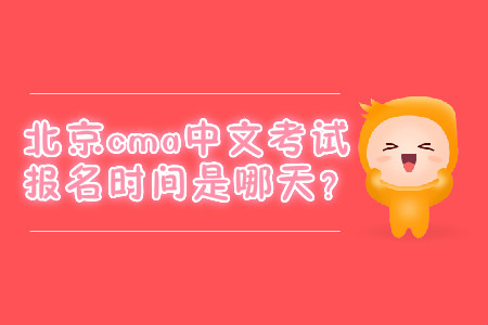 北京cma中文考試報(bào)名時(shí)間是哪天？