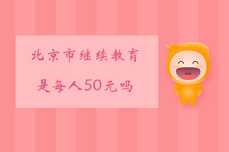 北京市繼續(xù)教育是每人50元嗎