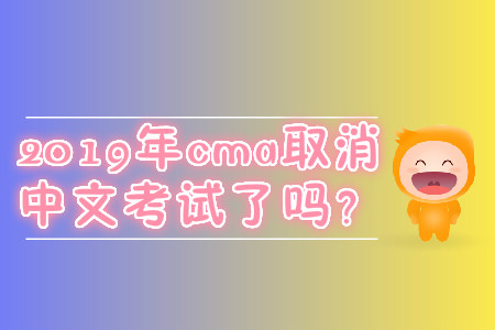 2019年cma取消中文考試了嗎？