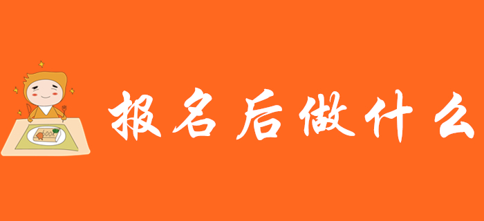 2020年初級會計(jì)職稱報(bào)名后莫大意！這些事項(xiàng)要注意！