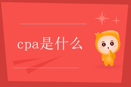 cpa是哪幾個(gè)英文單詞的縮寫你了解嗎？