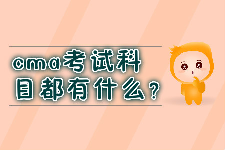 cma考試科目都有什么？