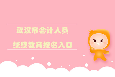 武漢市會計人員繼續(xù)教育報名入口