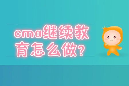 cma繼續(xù)教育怎么做？