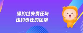 締約過失責任與違約責任的區(qū)別