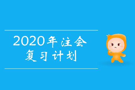 收藏！2020年注會復(fù)習(xí)計劃