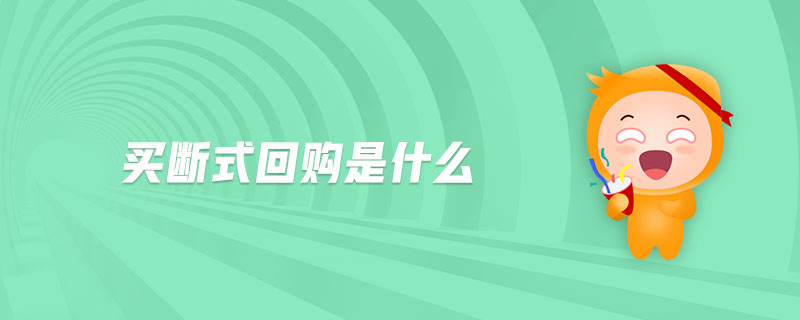 買斷式回購是什么