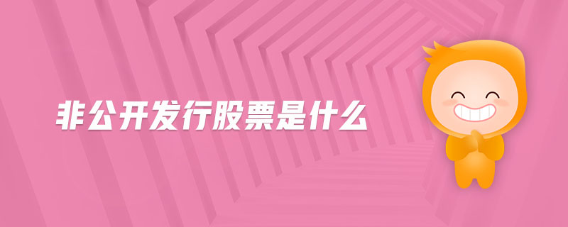 非公開(kāi)發(fā)行股票是什么